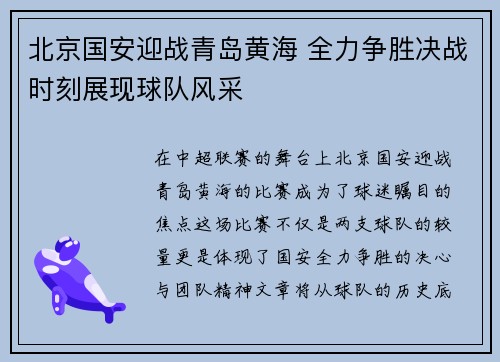 北京国安迎战青岛黄海 全力争胜决战时刻展现球队风采