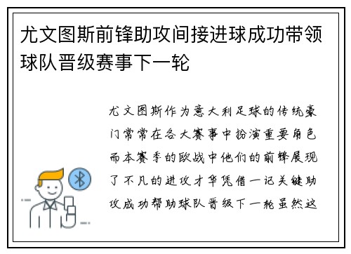 尤文图斯前锋助攻间接进球成功带领球队晋级赛事下一轮