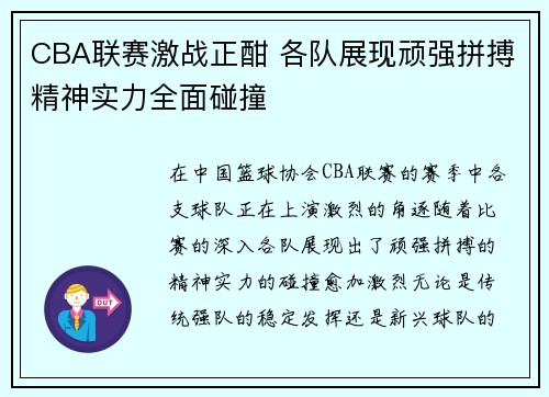 CBA联赛激战正酣 各队展现顽强拼搏精神实力全面碰撞