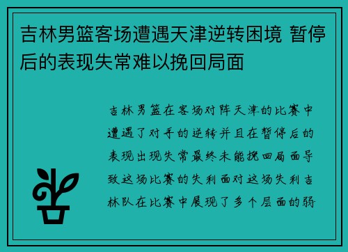 吉林男篮客场遭遇天津逆转困境 暂停后的表现失常难以挽回局面