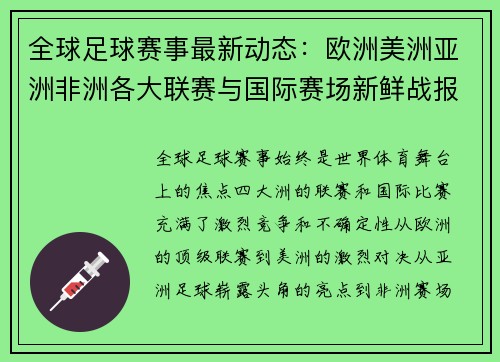 全球足球赛事最新动态：欧洲美洲亚洲非洲各大联赛与国际赛场新鲜战报