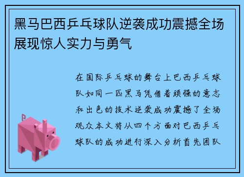 黑马巴西乒乓球队逆袭成功震撼全场展现惊人实力与勇气