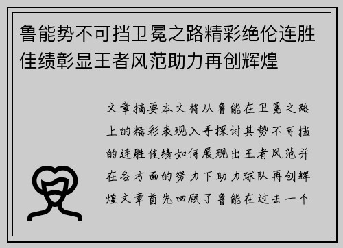 鲁能势不可挡卫冕之路精彩绝伦连胜佳绩彰显王者风范助力再创辉煌