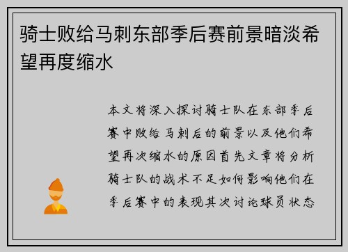 骑士败给马刺东部季后赛前景暗淡希望再度缩水