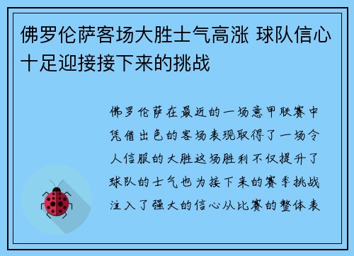 佛罗伦萨客场大胜士气高涨 球队信心十足迎接接下来的挑战