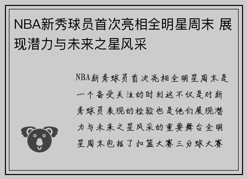 NBA新秀球员首次亮相全明星周末 展现潜力与未来之星风采