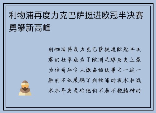 利物浦再度力克巴萨挺进欧冠半决赛勇攀新高峰