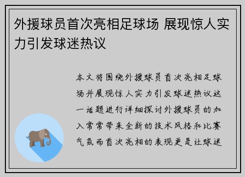 外援球员首次亮相足球场 展现惊人实力引发球迷热议