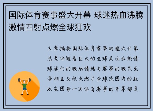 国际体育赛事盛大开幕 球迷热血沸腾激情四射点燃全球狂欢