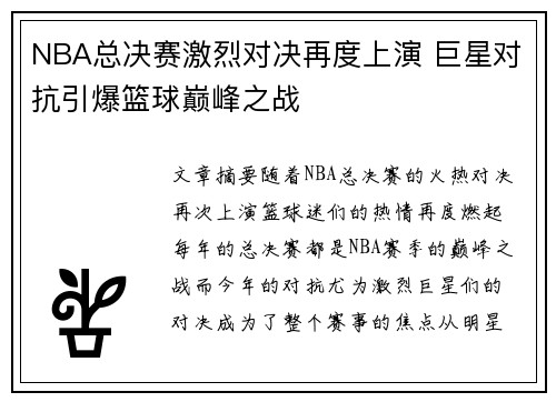 NBA总决赛激烈对决再度上演 巨星对抗引爆篮球巅峰之战