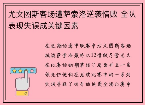 尤文图斯客场遭萨索洛逆袭惜败 全队表现失误成关键因素