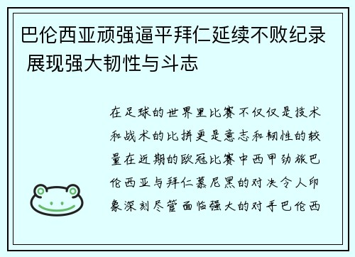 巴伦西亚顽强逼平拜仁延续不败纪录 展现强大韧性与斗志