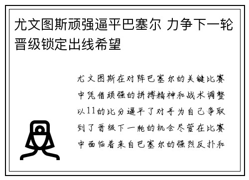 尤文图斯顽强逼平巴塞尔 力争下一轮晋级锁定出线希望