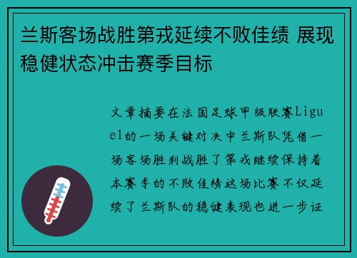 兰斯客场战胜第戎延续不败佳绩 展现稳健状态冲击赛季目标