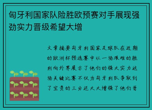 匈牙利国家队险胜欧预赛对手展现强劲实力晋级希望大增