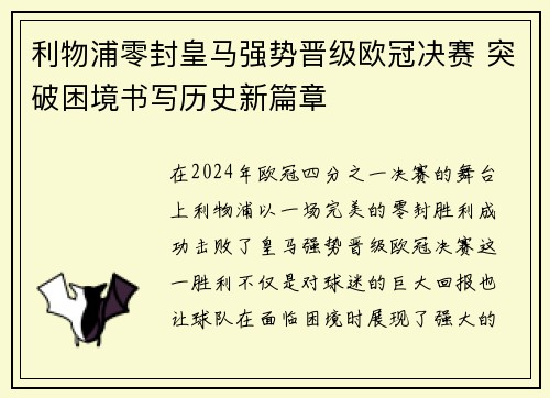 利物浦零封皇马强势晋级欧冠决赛 突破困境书写历史新篇章