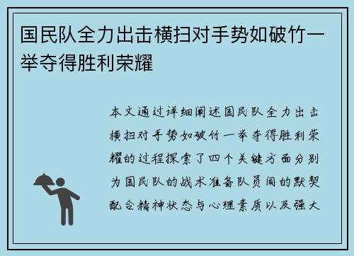 国民队全力出击横扫对手势如破竹一举夺得胜利荣耀