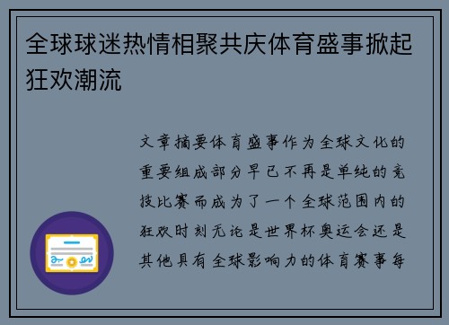 全球球迷热情相聚共庆体育盛事掀起狂欢潮流