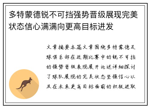 多特蒙德锐不可挡强势晋级展现完美状态信心满满向更高目标进发