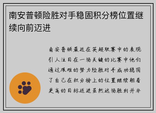 南安普顿险胜对手稳固积分榜位置继续向前迈进