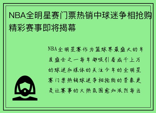 NBA全明星赛门票热销中球迷争相抢购精彩赛事即将揭幕