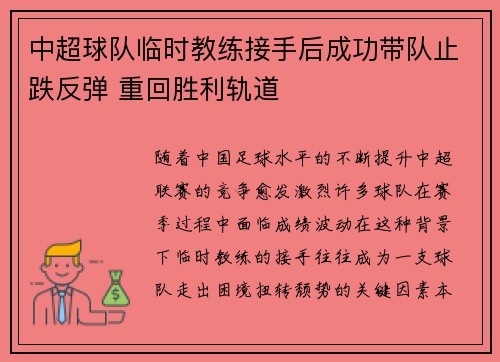 中超球队临时教练接手后成功带队止跌反弹 重回胜利轨道