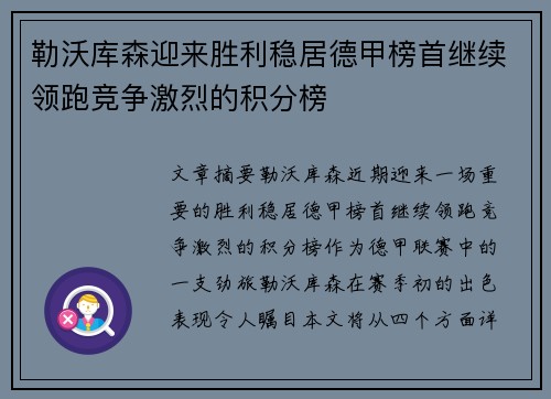 勒沃库森迎来胜利稳居德甲榜首继续领跑竞争激烈的积分榜