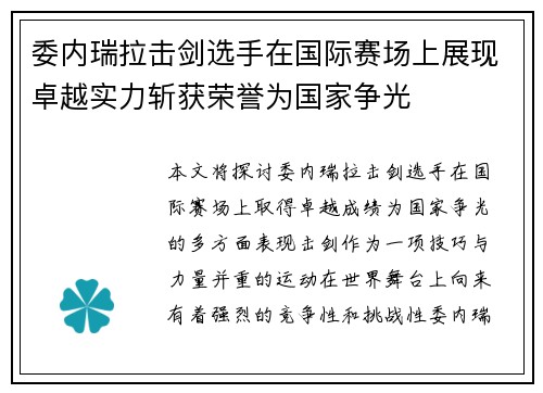 委内瑞拉击剑选手在国际赛场上展现卓越实力斩获荣誉为国家争光