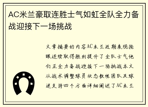 AC米兰豪取连胜士气如虹全队全力备战迎接下一场挑战