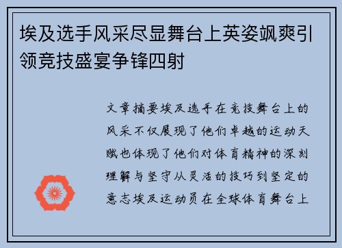 埃及选手风采尽显舞台上英姿飒爽引领竞技盛宴争锋四射