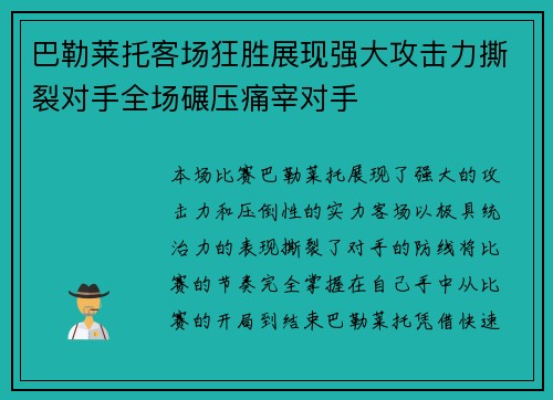 巴勒莱托客场狂胜展现强大攻击力撕裂对手全场碾压痛宰对手