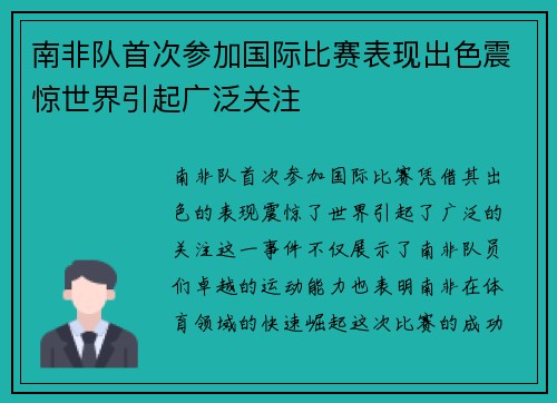 南非队首次参加国际比赛表现出色震惊世界引起广泛关注