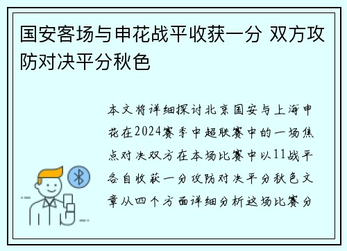 国安客场与申花战平收获一分 双方攻防对决平分秋色