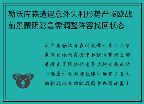 勒沃库森遭遇意外失利形势严峻欧战前景蒙阴影急需调整阵容找回状态