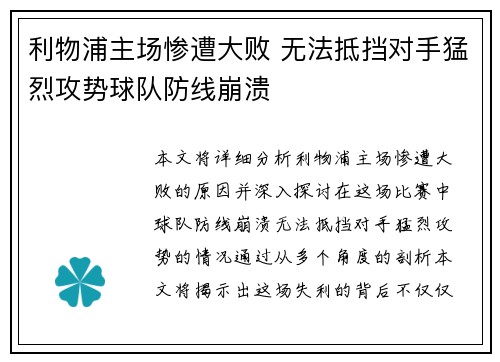 利物浦主场惨遭大败 无法抵挡对手猛烈攻势球队防线崩溃