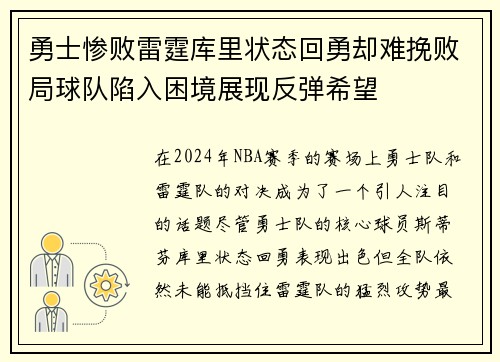 勇士惨败雷霆库里状态回勇却难挽败局球队陷入困境展现反弹希望