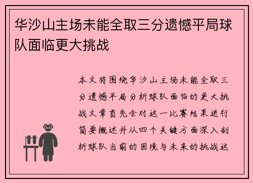 华沙山主场未能全取三分遗憾平局球队面临更大挑战