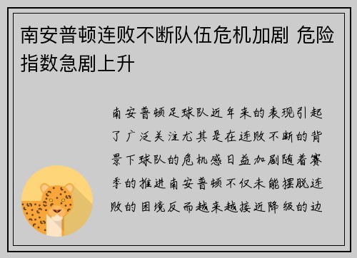 南安普顿连败不断队伍危机加剧 危险指数急剧上升