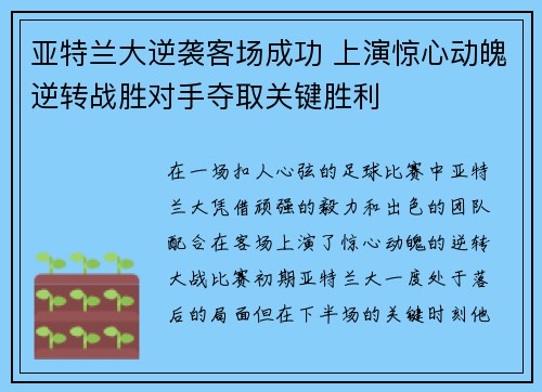 亚特兰大逆袭客场成功 上演惊心动魄逆转战胜对手夺取关键胜利