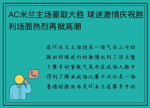 AC米兰主场豪取大胜 球迷激情庆祝胜利场面热烈再掀高潮