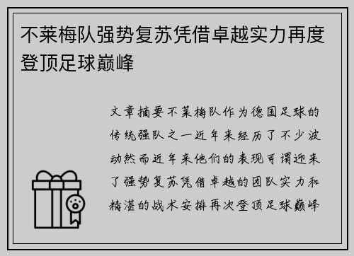 不莱梅队强势复苏凭借卓越实力再度登顶足球巅峰