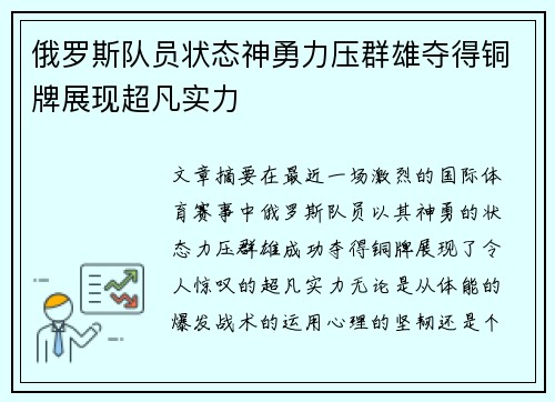 俄罗斯队员状态神勇力压群雄夺得铜牌展现超凡实力