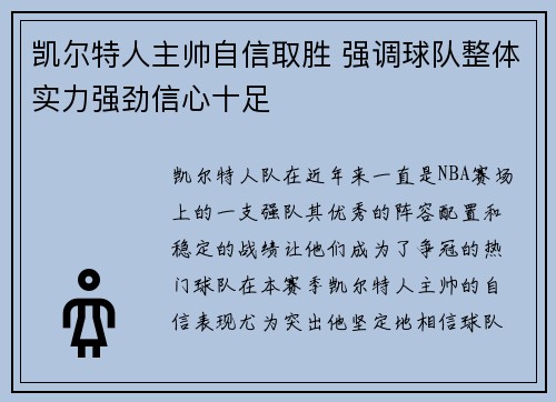 凯尔特人主帅自信取胜 强调球队整体实力强劲信心十足