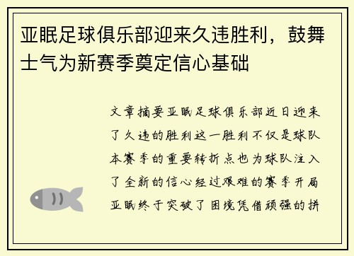 亚眠足球俱乐部迎来久违胜利，鼓舞士气为新赛季奠定信心基础