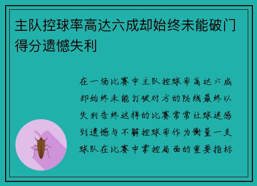 主队控球率高达六成却始终未能破门得分遗憾失利