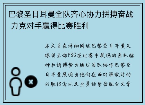 巴黎圣日耳曼全队齐心协力拼搏奋战 力克对手赢得比赛胜利