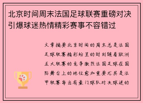 北京时间周末法国足球联赛重磅对决引爆球迷热情精彩赛事不容错过