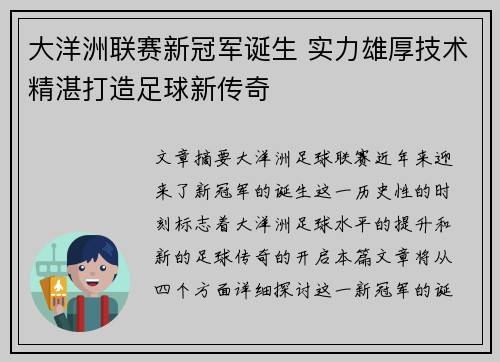 大洋洲联赛新冠军诞生 实力雄厚技术精湛打造足球新传奇