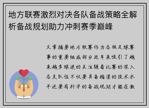 地方联赛激烈对决各队备战策略全解析备战规划助力冲刺赛季巅峰