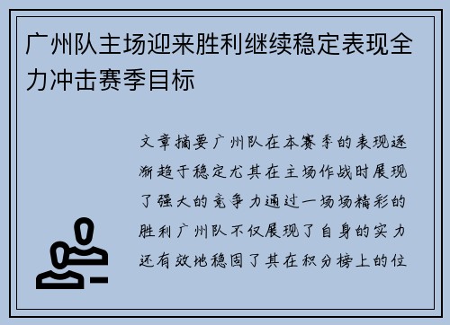 广州队主场迎来胜利继续稳定表现全力冲击赛季目标